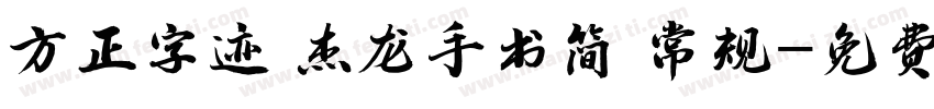 方正字迹 杰龙手书简 常规字体转换